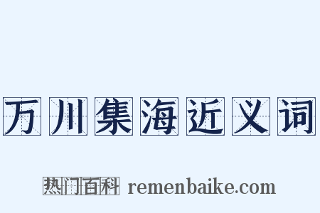 万川集海近义词是什么意思的图片
